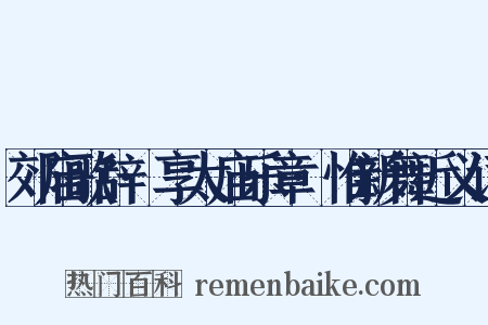 郊庙歌辞·享太庙乐章·惟新舞近义词是什么意思的图片